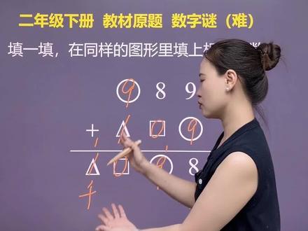 思维训练 教材原题 数字谜(难)二年级家长必看 #小学数学 #数学思维 #奥数 #二年级 #宝妈
