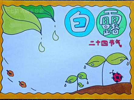 #二十四节气#白露手抄报 小朋友们,天凉记得加衣哟 白露时节,仔细观察会发现,早晨的叶子上有一颗颗可爱的小露珠呢!#小学生手抄报 #手抄报简单 #手抄报教程#学习用品分享