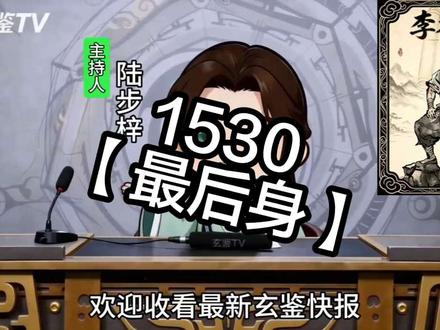 1530 最后身 #玄鉴仙族 #小说 #小说推荐#小说推荐