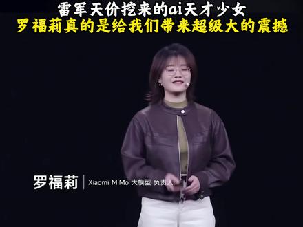 雷总天价挖来的人真的给雷军带质的飞跃!!∠(`ω´*)
#罗福莉 #小米人车家全生态 #mimo #小米ai大模型 #雷军