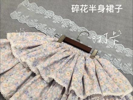 #甜美花边蓬蓬裙裤 #手工制作裙子#双层蛋糕裙#自制半身裙子#田园风碎花裙
我的第十一件手工制作成品出来了,碎花双层蛋糕裙子,手工从不是一时兴起的热爱,而是熬过新鲜感、跨过瓶颈期,在一次次拆线、重做、打磨细节里,慢慢沉淀出来的底气。刚开始靠兴趣支撑,中间靠耐心硬扛,最后靠成就感坚守。加油一起来坚持做手工!