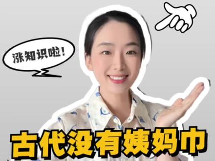 古代没有姨妈巾,怎么对付大姨妈?视频中石灰口误,是草灰和木灰。#上热门 #涨知识 #生活小常识 #姨妈期