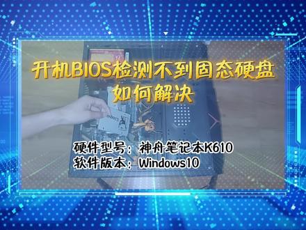 「教程」开机bios检测不到固态硬盘,如何解决 #电脑知识