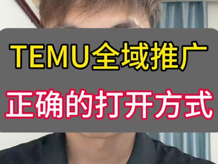 TEMU新功能【全域推广】到底应该怎么正确开启#TEMU #3D服装 #Y2 #POD #半拖管