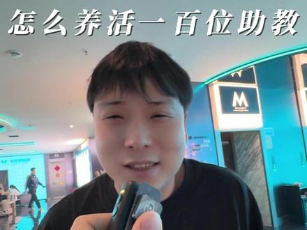 五十多张台桌,怎么养活一百位助教? #m桌球 #台球是一种生活 #江汉路