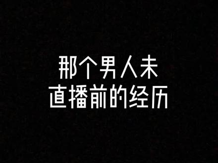 #卢本wei 卢姥爷经典语录,卢姥爷未直播前的经历