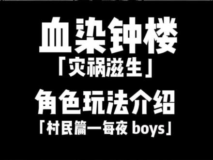 今天你染了吗?血染钟楼 各角色玩法详细解析(人话版) #桌游#血染钟楼 #狼人杀 #剧本杀 #干货分享 #推理游戏 @DOU+小助手 @抖音小助手