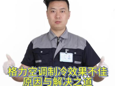格力空调制冷效果不佳:原因与解决之道 格力空调制冷效果不佳:原因与解决之道
夏日炎炎,空调成为了我们的得力伙伴。但你有没有遇到过这样的问题:家里的格力空调制冷效果突然就不如以前了?别担心,本期小编将为你揭开这一问题的神秘面纱,并提供一些实用的解决方案。
首先,让我们来谈谈最常见的“缺氟”问题。空调里的氟利昂,就如同给身体输送养分的血液。一旦氟利昂不足,空调的“生命线”就会被阻断,制冷效果自然大打折扣。这时候,只要及时为空调注入适量的氟利昂,它就能重新焕发生机。不过请注意,加氟是一项专业技术活,非专业人士请勿轻易尝试,以免发生危险。
其次,空调的“卫生状况”也不容忽视。你是否有注意到,空调的蒸发器表面经常积满灰尘?这些灰尘不仅影响美观,更重要的是会影响到蒸发器的换热效率。时间一长,热气无法顺利排出,冷气也无法顺畅吹出,制冷效果自然大打折扣。因此,定期为空调“洗澡”是保持良好制冷效果的必要措施。你可以请专业清洗人员上门服务,也可以自己动手,但一定要注意安全哦!
再来谈谈安装问题。你家的空调安装得平吗?安装不水平不仅影响美观,更重要的是会影响到冷凝水的正常排出。如果冷凝水在蒸发器上堆积,久而久之就会结冰,进一步影响蒸发器的散热效果。所以,在安装空调时,一定要注意观察机身是否水平。如果不符合标准,要及时提醒安装师傅进行调整。
还有电压问题也不容忽视。每到夏天用电高峰期,许多家庭都会同时开空调,导致电压负荷增大、不稳定。电压的不稳定会对空调的正常运行产生不良影响。这时可以考虑使用稳压器来稳定电压,保证空调的正常运行。
最后,我们不得不提的是连接铜管的问题。空调的室内外机需要通过铜管连接才能实现能量的交换。但你知道吗?铜管的长度过长,会增加阻力,影响能量的传输效率。所以,室内外连接管的长度一定要适中。一般来说,挂机空调铜管的总长度不应超过10米。如果发现自己的铜管过长,可以请专业人员调整管道长度,确保制冷效果不受影响。
总结一下,格力空调制冷效果不佳的原因有很多,但只要我们找到问题的根源,采取相应的措施,就能让空调重新发挥出最佳的制冷效果。如果你还有其他家电维修使用问题,欢迎随时联系小编哦!
#空调维修 #格力空调维修