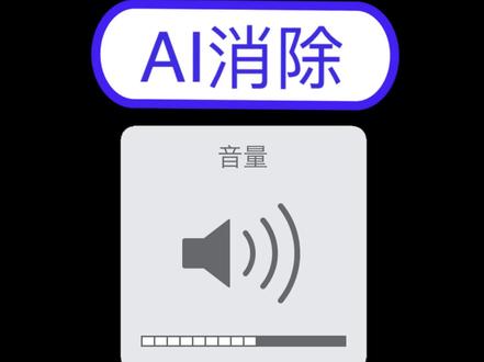 手机也能轻松消除视频里的人声! 手机也能轻松消除视频里的人声!#iphone使用技巧#视频转音频#人声分离#人声消除