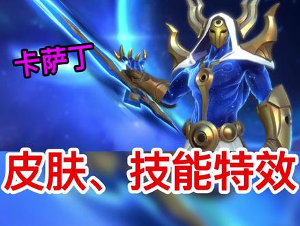 方言解说lol手游掠星魔刃卡萨丁皮肤、技能特效#lol手游暗夜破晓 #lol手游执手绘星 #lol手游星界皮肤