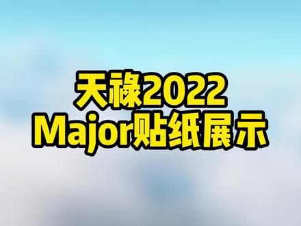 2022年安特卫普Major#天禄tyloo印花介绍#csgo #csgo日常