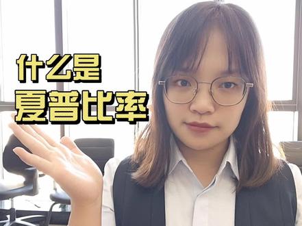 你知道什么是#夏普比率 嘛?
#金融#理财#财经@抖音小助手