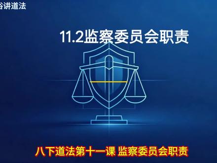 八年级下册道德与法治11.2监察委员会职责教材课程精讲#道德与法治 #政治 #八下道法 #家长收藏孩子受益 #公开课
