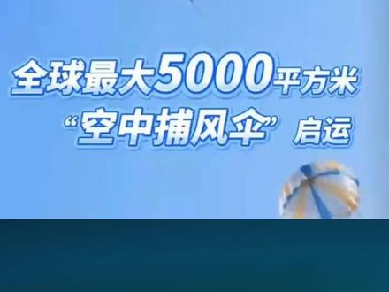 #热点#内涵 #捕风伞#发电