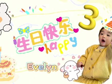 eve小宝生日快乐!#小伊芙eve #新一岁被爱包围 #生日快乐 @这里是叶泽 @小伊芙eve@雪什么梨啊