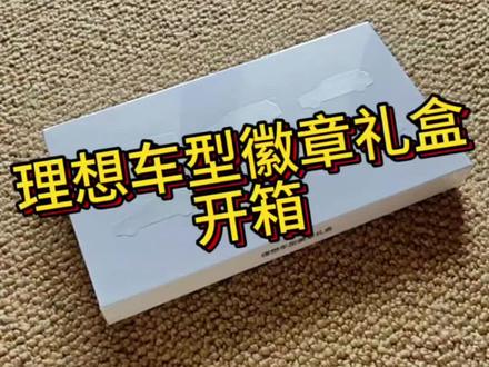 理想车型徽章礼盒开箱
#理想汽车
#南京理想车友会