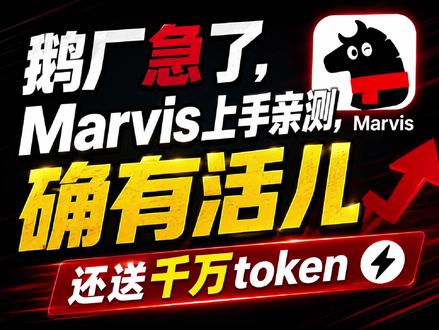 鹅厂Marvis零基础上手指南 看来鹅厂真急了,最近新发布的Marvis,6人AI团队配合丝滑,任务执行结果很意外,还送千万token#Marvis #马维斯 #skill #ai工具 #ai智能体
