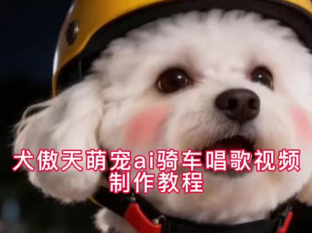 犬傲天萌宠ai骑车唱歌视频特效入口,犬傲天萌宠ai骑车唱歌视频制作教程#犬傲天 小狗唱歌 怎么用ai狗狗唱歌 小猫骑摩托唱歌 小狗骑摩托唱歌 萌宠骑车唱歌小狗骑摩托特效 小狗ai特效怎么做 ai生成视频小狗跳舞 犬傲天可爱瞬间 小猫犬傲天 犬傲天唱歌视频 #即梦Ai #Ai分身戏精大赛 #我的Ai分身杀疯了 犬傲天骑摩托 现在现在 犬傲天的视频是怎么做的 犬傲天猫咪ai 小猫唱麻园诗人 猫咪唱歌的视频 #麻园诗人猫咪版