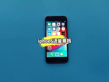 iphoe6到底有没有废了 在2023年还能用吗还能打王者吗 还能撑多久 #苹果手机 #科技改变生活 #数码科技 #电子产品