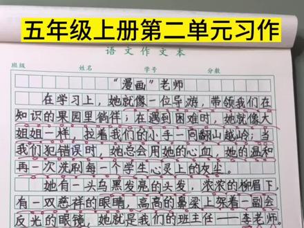 #五年级 上册#语文第二单元习作《我的漫画老师》#作文 不会写#暑假预习 一本同步作文100篇,手把手教仿写作文#同步作文