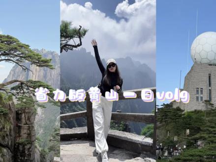 省力版黄山一日游 门票:黄山风景区南大门
索道:云谷索道上行
西海大峡谷缆车上行
玉屏索道下行
景区大巴
南大门检票-排队乘坐景区大巴-云谷索道
下索道按指示牌
第一个景点“猴子观海”(这个景点属于绕路往返约1h)
第二个景点“妙笔生花”
第三个景点“西海大峡谷”
一路下行至谷底乘坐缆车
(反之,从谷底往上爬,会非常累,沿途步道窄,坡度陡)
第四个景点“光明顶”
沿途可以清晰的看到“天都峰”需要提前预约,因为没有约上,所以去了西海大峡谷,
第四个景点“迎客松”
旁边就是玉屏索道,下山啦~
时间4.18,特意选了周末,避开节假日,时间是避开了,客流是一点不比节假日少,全程排队到奔溃……
#黄山风景区 #一起打卡黄山 #黄山一日游 #爬黄山天下无山 #爬山