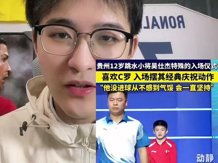贵州12岁小将全运会上致敬C罗 贵州12岁跳水小将入场仪式做出C罗的庆祝动作,并说自己喜欢C罗在球场上的魅力,他不会气馁,一直坚持踢!请尊重这名小运动员,正能量的偶像激励自己,用青春爱的人始终美好!#C罗 #全运会 #优质偶像