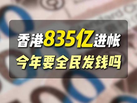 香港去年赚了835亿,今年会全民发钱吗?#香港 #香港财政预算案