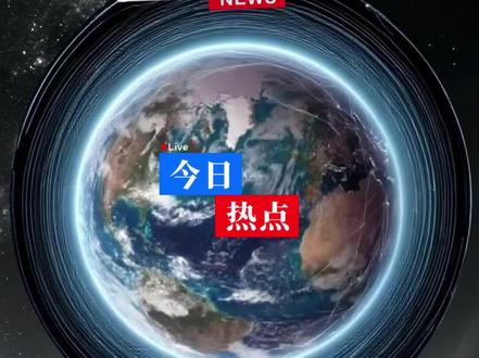 最新国际消息 最新国际消息#大国博弈 #国际新闻 #国际局势#国际局势分析 #国际新闻热点