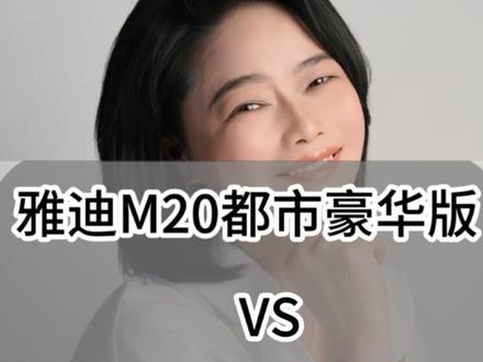 雅迪M20都市版豪华版VS雅迪M20豪华版 你知道区别在哪吗 新手小白选车,遇见这多版本和功能,是不是会很迷茫,没关系,霞姐给你讲清楚#雅迪电动车推荐官 #雅迪M20 #雅迪电动车高桥石材城店 #霞姐的雅迪世界 #电动车
