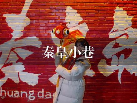 秦皇岛居然也有浪漫的非遗鱼灯了,12.31-1.4,我与鱼灯相约在秦皇小巷,穿越八百年来相见#秦皇小巷 #鱼跃小巷 #小巷年味 #热闹过年#秦皇岛元旦去哪里