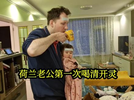 荷兰老公第一次喝清开灵,抗病毒流感