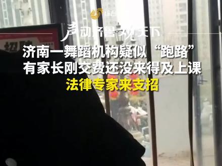 近日,山东济南一家舞蹈培训机构疑似“跑路”,闭店一个月前还在销售会员卡,家长上交的费用难追回,法律专家来支招。#315办实事
