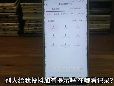 别人给我投抖加有提示吗#抖加小助手
