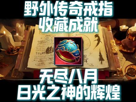 激战2野外传奇戒指『无尽夏日』收藏成就攻略