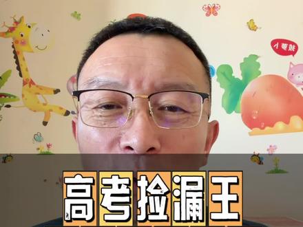 高考捡漏王是哪个高中#高考志愿填报 #高考志愿 #高考捡漏 #高考 @抖音媒体内容优推官 @抖音 @抖音作者助手