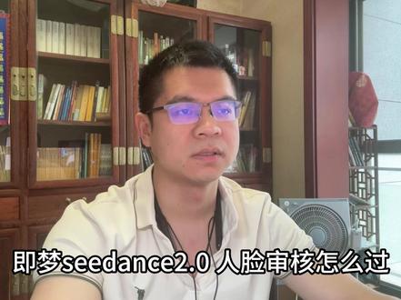 即梦seedance2.0禁用人脸怎么过 即梦seedance2.0禁用人脸,亲测过审方法。结尾附提示词 #ai短剧 #ai漫剧 #ai工具 #ai