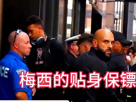 想靠近梅西?那就得先过这位大块头贴身保镖这一关! #梅西