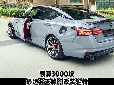 天籁上车这款轮毂效果真的帅呆了!#天籁 #雅阁十代 #思域 #菲斯塔 #迈腾 #轮毂 #轮胎