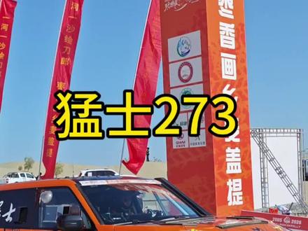 环塔SS10麦盖提N39赛道,猛士车队273号车手杜军和领航员孙欧,经典冲线时刻😊👍🏻💪🏻👏🏻#环塔拉力赛 #猛士M817#韩魏赛车 #智野观赛团为猛士助力 #2026猛士汽车征战环塔