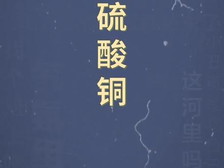十万个梗百科:#五水硫酸铜 。学到了学到了~#涨知识 #学到了