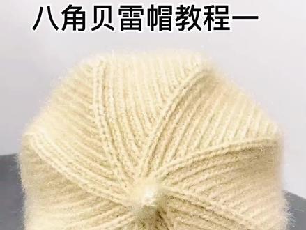 八角蓓蕾帽教程一#帽子教程 #爱生活爱编织