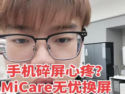 🚨小米党速看!碎屏/延保官方省钱攻略#小米MiCare #碎屏险 #手机延保 #小米售后 #红米手机