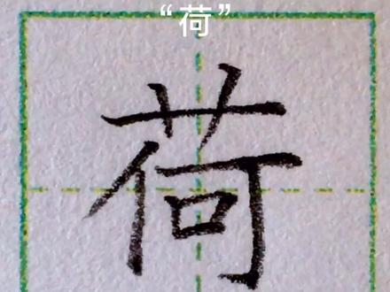 二年级下册生字,第十五课“荷”#硬笔书法 #练字 #书写