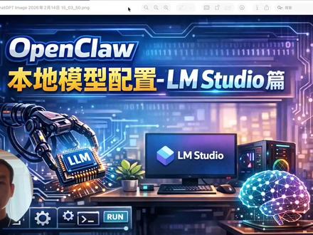 OpenClaw本地模型配置教程-LMStudio篇 #OpenClaw #ai工具学习
