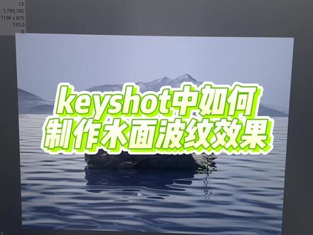 keyshot渲染水面波纹方法#keyshot渲染 #渲染教程 #keyshot教程