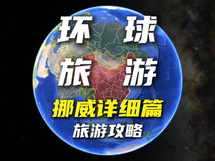 环球旅行最全攻略之挪威详细篇 首先我们先来一张飞往挪威首都奥斯陆的机票,开启我们的挪威之旅,你可以参观歌剧院,挪威国家美术馆和中世纪城堡,感受这个清静的北欧城市,随后我们出发挪威南部最经典的线路,挪威缩影之旅,我们会从奥斯陆乘坐风景优美的卑尔根铁路穿越高山和峡谷,再换乘世界上最陡峭的铁路之一的弗洛姆铁路在山谷和瀑布中穿行最终抵达挪威南部小镇弗洛姆,这里是是世界级峡湾之旅的热门目的地。我们可以在这里休息一晚,第二天从弗洛姆乘坐电动游轮,在垂直落差超过1700米的松恩峡湾中穿行,再从古德旺恩乘坐观景大巴去到沃斯,这里被称为极限运动之都,你可以在峡湾中体验滑翔伞,跳伞,滑雪等极限运动,最后我们乘坐火车抵达卑尔根,挪威缩影是挪威南部最经典的一条组合式观光路线,它不是分散式的换乘,而是购买一张挪威缩影的套票全部包含在内的。最后我们从卑尔根直飞位于北极圈内的特罗姆瑟,这里是世界上观赏极光最热门的目的地之一,还被誉为北极之门,我们可以在特罗姆瑟机场租一辆车,沿着863公路驶离城市,一路向北开至北大西洋海湾的尽头,来一次世界尽头的极光之旅,你可以在特罗姆瑟停留两天,第一天从市区码头出发来一次观赏鲸鱼之旅,第二天去到雪域林海,乘坐狗拉雪橇或者雪地摩托驰骋在浪漫的挪威森林中,当然你可以乘坐缆车登上特罗姆瑟山顶,俯瞰整个城市的蓝调时刻,第三天你可以从特罗姆瑟自驾至索玛若伊岛,它也被称为全球唯一一个无时间之岛,这个岛上没有钟表,大家都是按照自己的节奏生活,很多人来到这里就是为了放下手机,忘掉时间,聆听身体与自然的节奏,随后我们用一天的时间自驾至挪威最美岛屿罗佛敦群岛,孤独星球更是称这里为挪威最令人兴奋的目的地之一,E10公路在这里贯穿南北链接各个岛屿,你可以顺着E10公路一直自驾至罗佛敦群岛尽头的雷讷,奥镇,这里的人烟稀少光污染少,晚上在阳台上就能看到满天舞动的极光,然后我们回到特罗姆瑟,在机场还车后直飞世界上最北的城市朗伊尔城,这里距离北极点仅仅只有1300公里,这里的北极熊数量比人还多,你可以参观北极矿场,跟着向导去看北极熊,亦或者是驾驶着雪地摩托驰骋在这篇北极冰原上,最后我们从朗伊尔城飞回挪威的首都奥斯陆,挪威的奢侈品和一些大牌服装的退税率在百分之18左右,十分的划算,你可以在奥斯陆顺道给自己或者家人朋友带一些小礼品。结束我们本次的挪威之旅。#挪威 #罗佛敦群岛 #北极光 #挪威缩影