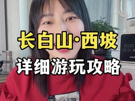 长白山西坡详细游玩攻略!怎么去?怎么买票?从哪个游客中心进入更近?落日飞车什么时间更好?西坡北坡能联游吗?有什么优惠政策?#长白山 #长白山西坡 #长白山落日飞车 #长白山旅游 #哈尔滨旅游攻略