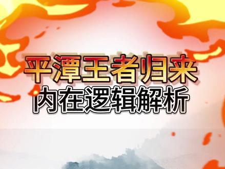 平潭王者归来! 平潭是肉是坑?#平潭发展 #股票