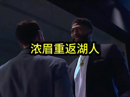 浓眉正强烈考虑和奇才达成买断以底薪加盟湖人报复全联盟,湖人新三巨头正式来袭!#浓眉#詹姆斯#湖人#dou来nba