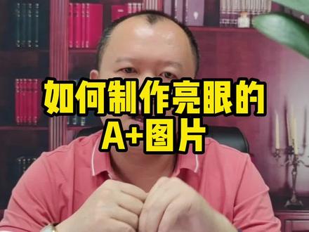 如何制作亮眼的A+图片#亚马逊 #亚马逊运营#跨境电商亚马逊